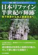 日本リファイン半世紀の“輝跡” 地下資源から地上資源活用へ！ 「資源」「環境」「こころ」のリファイン