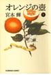 オレンジの壺（下）(光文社文庫)