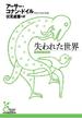 失われた世界(光文社古典新訳文庫)