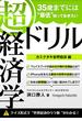 35歳までには“最低”知っておきたい 「超」経済学ドリル(経済学ドリル)
