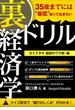 35歳までには“最低”知っておきたい 「裏」経済学ドリル(経済学ドリル)