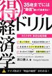 35歳までには“最低”知っておきたい 「得」経済学ドリル(経済学ドリル)
