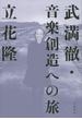 武満徹・音楽創造への旅(文春e-book)