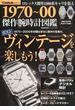 １９７０〜００傑作腕時計図鑑 ポストヴィンテージを楽しもう！(CARTOPMOOK)