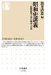 昭和史講義 ──最新研究で見る戦争への道(ちくま新書)
