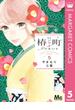 椿町ロンリープラネット 5(マーガレットコミックスDIGITAL)
