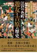江戸の色町 遊女と吉原の歴史 江戸文化から見た吉原と遊女の生活