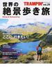 ＴＲＡＭＰＩＮ’ Ｈｉｋｉｎｇ ＆ Ｂａｃｋｐａｃｋｉｎｇ ｖｏｌ．２９ 世界の絶景歩き旅(CHIKYU-MARU MOOK)