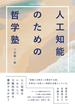 人工知能のための哲学塾