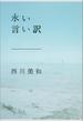 永い言い訳(文春文庫)