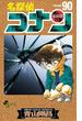 名探偵コナン　90(少年サンデーコミックス)