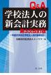 第三次改訂版 Ｑ＆Ａ学校法人の新会計実務