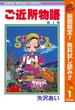 ご近所物語【期間限定無料】 1(りぼんマスコットコミックスDIGITAL)