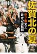 佐賀北の夏―甲子園史上最大の逆転劇―（新潮文庫）(新潮文庫)