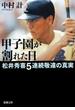 甲子園が割れた日―松井秀喜5連続敬遠の真実―（新潮文庫）(新潮文庫)