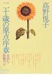 二十歳の原点序章（新潮文庫）(新潮文庫)