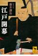 江戸開幕(講談社学術文庫)