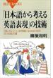 「日本語から考える英語表現」の技術(講談社ブルーバックス)