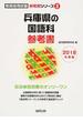 兵庫県の国語科参考書 ２０１８年度版
