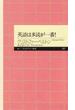 英語は多読が一番！(ちくまプリマー新書)