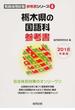 栃木県の国語科参考書 ２０１８年度版