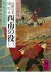 近世日本国民史　西南の役（一）　萩　秋月等の事変篇(講談社学術文庫)