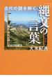 古代の謎を解く「縄文の言葉」 地名・山名が描く日本の原風景