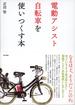 電動アシスト自転車を使いつくす本