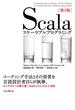 Scalaスケーラブルプログラミング第3版