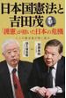 日本国憲法と吉田茂 「護憲」が招いた日本の危機 二人の憲法通が熱く語る