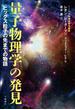 量子物理学の発見 ヒッグス粒子の先までの物語(文春e-book)