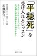 「平穏死」を受け入れるレッスン