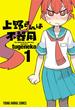 上野さんは不器用（１）(YOUNG ANIMAL COMICS)