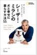 【期間限定価格】ザ・カリスマ ドッグトレーナー シーザー・ミランの 犬と幸せに暮らす方法55