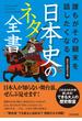 誰もがその顛末を話したくなる　日本史のネタ全書