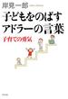 子どもをのばすアドラーの言葉 子育ての勇気(幻冬舎単行本)