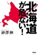 北海道が危ない！(扶桑社ＢＯＯＫＳ)