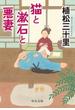 猫と漱石と悪妻(中公文庫)