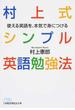 村上式シンプル英語勉強法 使える英語を、本気で身につける(日経ビジネス人文庫)