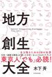 地方創生大全