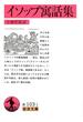 イソップ寓話集(岩波文庫)