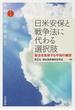 日米安保と戦争法に代わる選択肢 憲法を実現する平和の構想