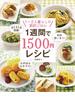 １週間で１５００円レシピ(レタスクラブMOOK)