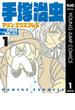 手塚治虫 マリン・エクスプレス 1(ヤングジャンプコミックスDIGITAL)