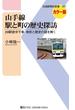 【期間限定価格】山手線 駅と町の歴史探訪(交通新聞社新書)