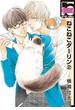 ねこねこダーリン２【電子限定かきおろし付】（12）(ビーボーイコミックス)