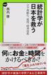 統計学が日本を救う 少子高齢化、貧困、経済成長(中公新書ラクレ)