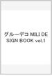 グルーデコ　MILI DESIGN BOOK vol.1