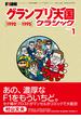 F1速報 グランプリ天国 クラシック Vol.1［1992-1995］