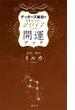 ゲッターズ飯田の五星三心占い 開運ブック ２０１７年度版 金のイルカ・銀のイルカ